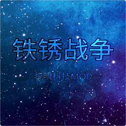 银河总站平台黎明科技mod下载-银河总站平台黎明科技模组最新版下载 v1.16 安卓官方版