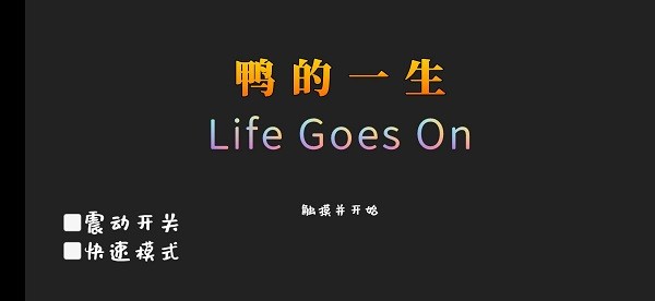 精彩截图-新葡亰官网app音游下载手机版-新葡亰官网app(Life Goes On)下载 v0.10.0 安卓版1