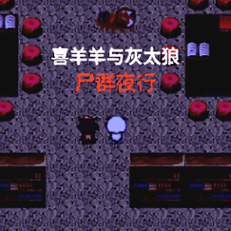 9570官方金沙入口与灰太狼之尸群夜行完整版下载-9570官方金沙入口与灰太狼之尸群夜行手机版下载 v1.0 安卓版